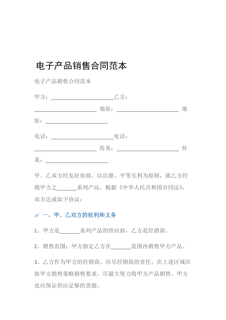 优秀电子产品购销合同